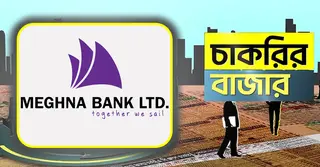 মেঘনা ব্যাংকে ‘আকর্ষণীয় বেতনে’ নিয়োগ